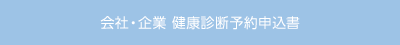 会社・企業 健康診断予約申込書